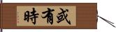 或有時 Hand Scroll