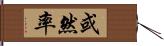 或然率 Hand Scroll