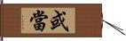 或當 Hand Scroll