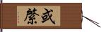 或綮 Hand Scroll