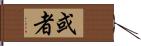 或者 Hand Scroll