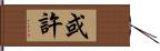 或許 Hand Scroll