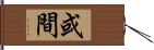 或間 Hand Scroll