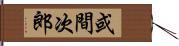 或間次郎 Hand Scroll