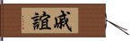 戚誼 Hand Scroll