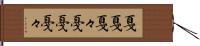 戛戛 Hand Scroll