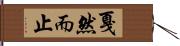 戛然而止 Hand Scroll