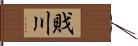 戝川 Hand Scroll