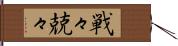 戦々兢々 Hand Scroll