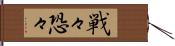 戦々恐々 Hand Scroll