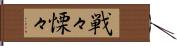 戦々慄々 Hand Scroll