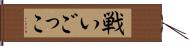戦いごっこ Hand Scroll