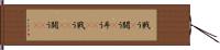 戦う(P) Hand Scroll