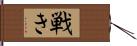 戦き Hand Scroll