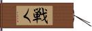 戦く Hand Scroll