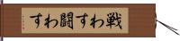 戦わす Hand Scroll