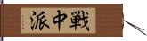 戦中派 Hand Scroll