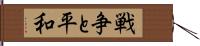 戦争と平和 Hand Scroll