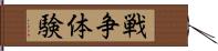 戦争体験 Hand Scroll