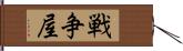 戦争屋 Hand Scroll