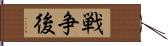 戦争後 Hand Scroll