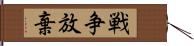 戦争放棄 Hand Scroll