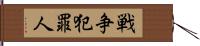 戦争犯罪人 Hand Scroll