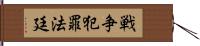 戦争犯罪法廷 Hand Scroll