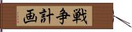 戦争計画 Hand Scroll