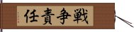 戦争責任 Hand Scroll