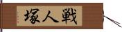 戦人塚 Hand Scroll