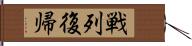 戦列復帰 Hand Scroll