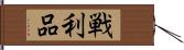 戦利品 Hand Scroll