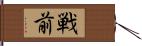 戦前 Hand Scroll