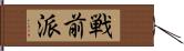 戦前派 Hand Scroll