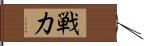 戦力 Hand Scroll