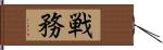 戦務 Hand Scroll