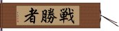 戦勝者 Hand Scroll