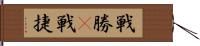 戦勝(P) Hand Scroll