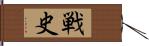 戦史 Hand Scroll