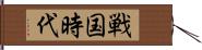 戦国時代 Hand Scroll