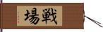 戦場 Hand Scroll