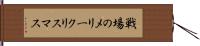 戦場のメリークリスマス Hand Scroll