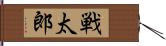 戦太郎 Hand Scroll