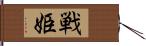 戦姫 Hand Scroll