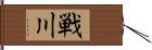 戦川 Hand Scroll