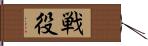 戦役 Hand Scroll