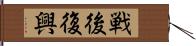 戦後復興 Hand Scroll