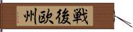 戦後欧州 Hand Scroll