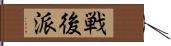 戦後派 Hand Scroll